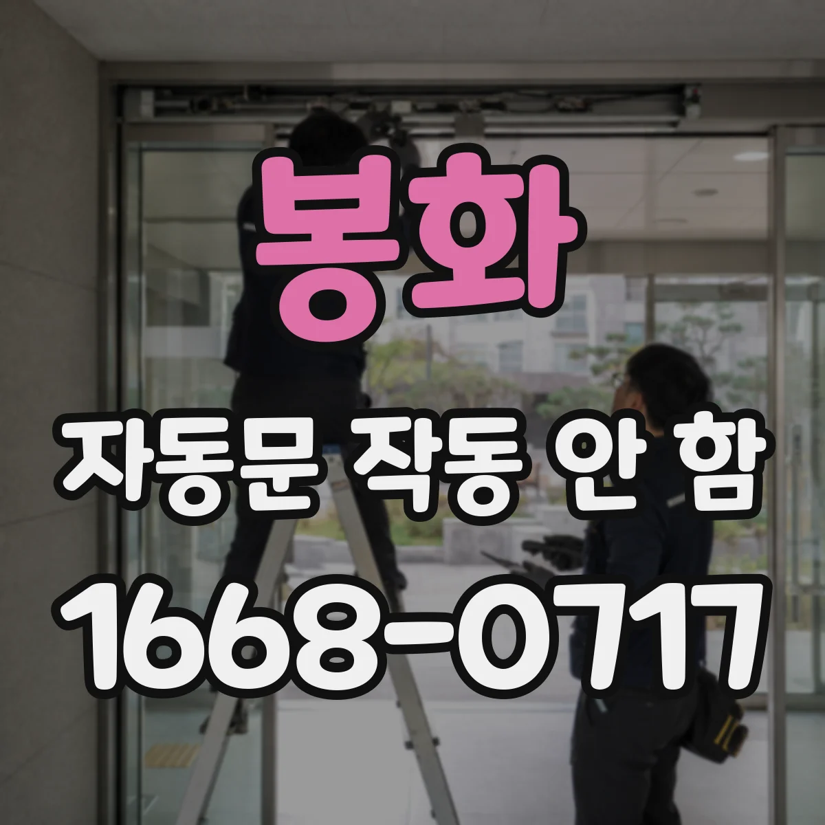 봉화 자동문 작동 안 함 전원 문제 의심 시 에러코드 의미와 조치