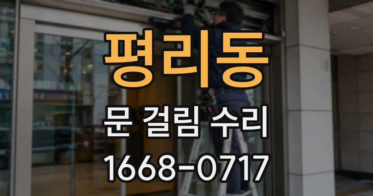 평리동 문 걸림 수리