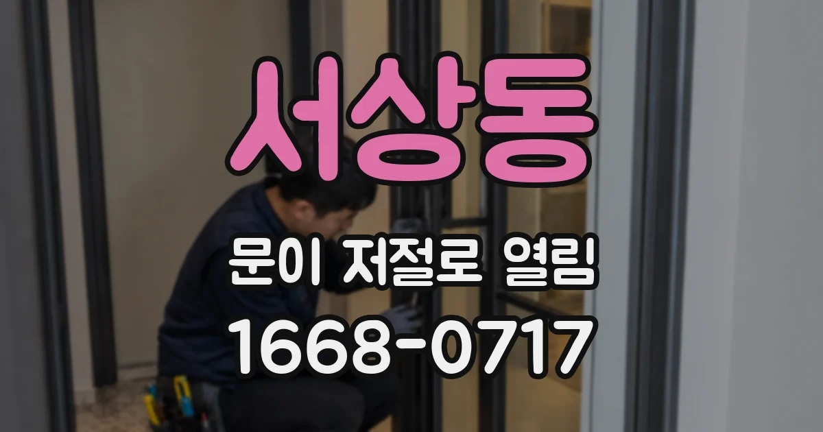 서상동 문이 저절로 열림