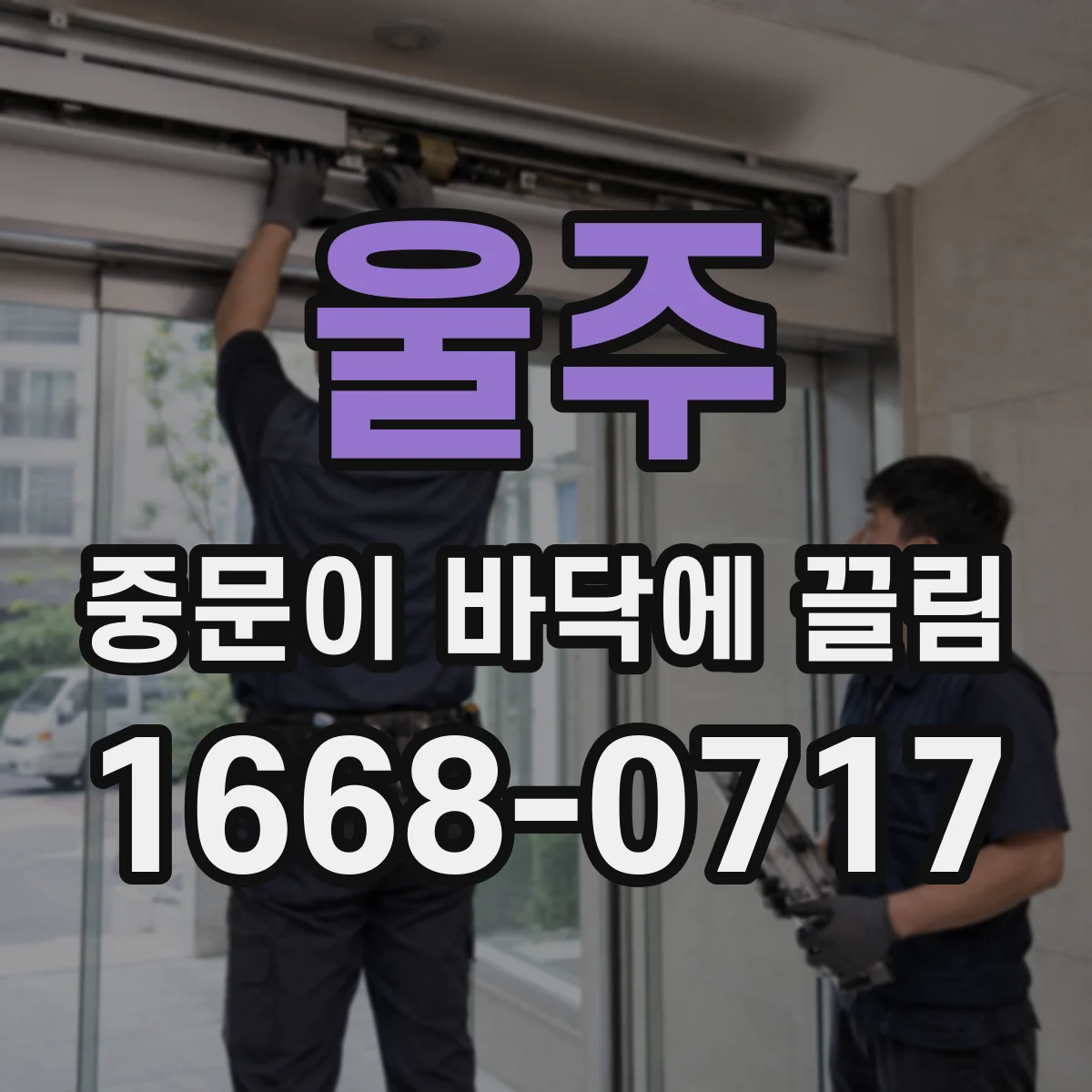 울주 중문이 바닥에 끌림 문틀 쏠림 점검, 바닥 높이 차 원인