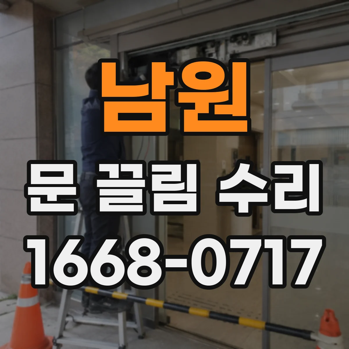 남원 문 끌림 수리