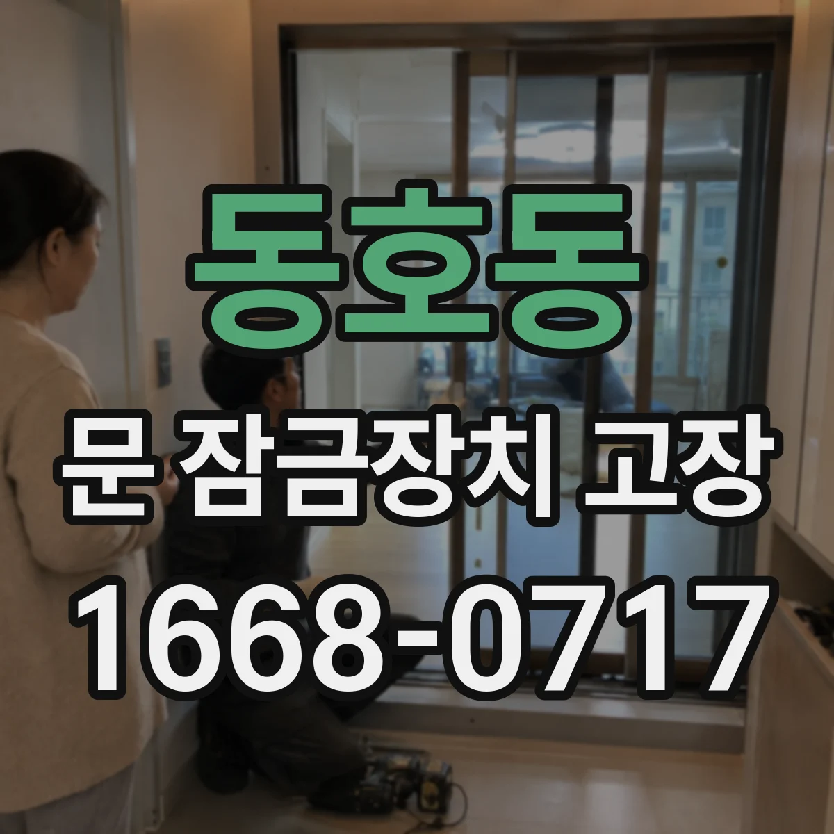 동호동 문 잠금장치 고장