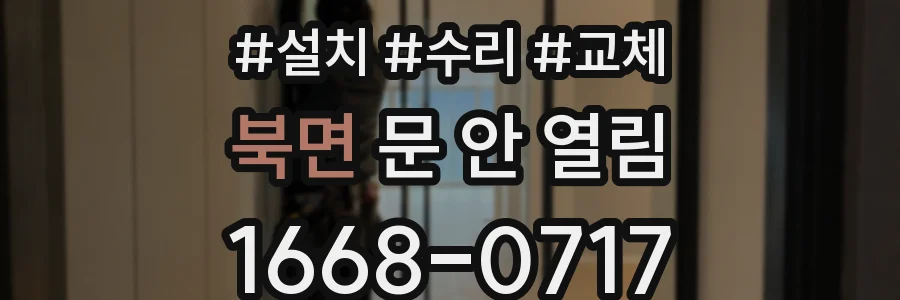북면 문 안 열림