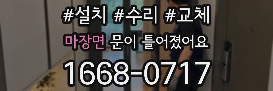 마장면 문이 틀어졌어요