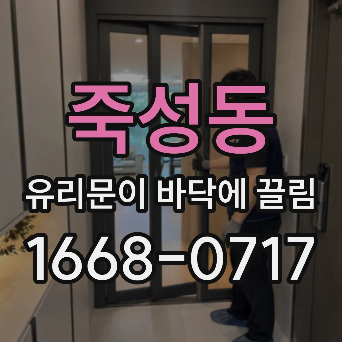 죽성동 유리문이 바닥에 끌림