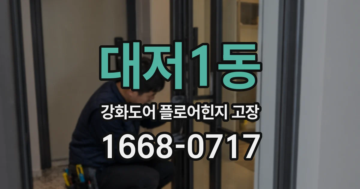 대저1동 강화도어 플로어힌지 고장