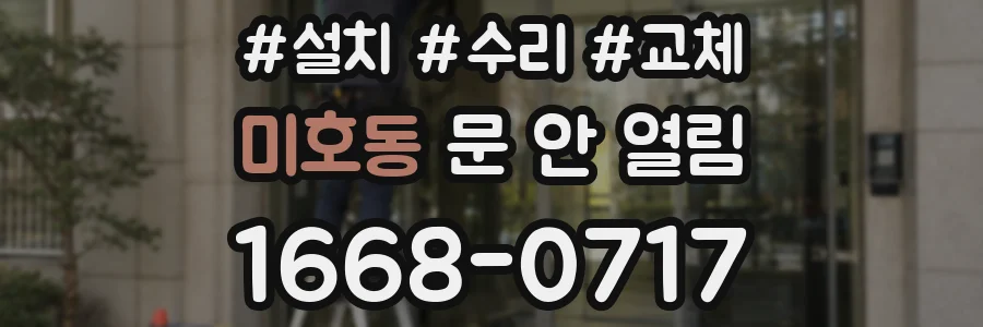 미호동 문 안 열림