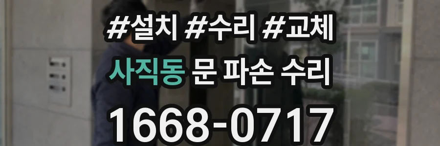 사직동 문 파손 수리