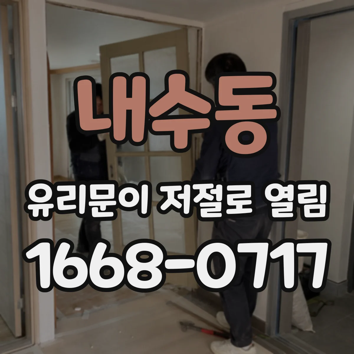 내수동 유리문이 저절로 열림