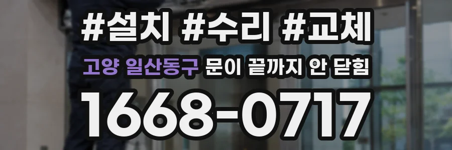 고양 일산동구 문이 끝까지 안 닫힘