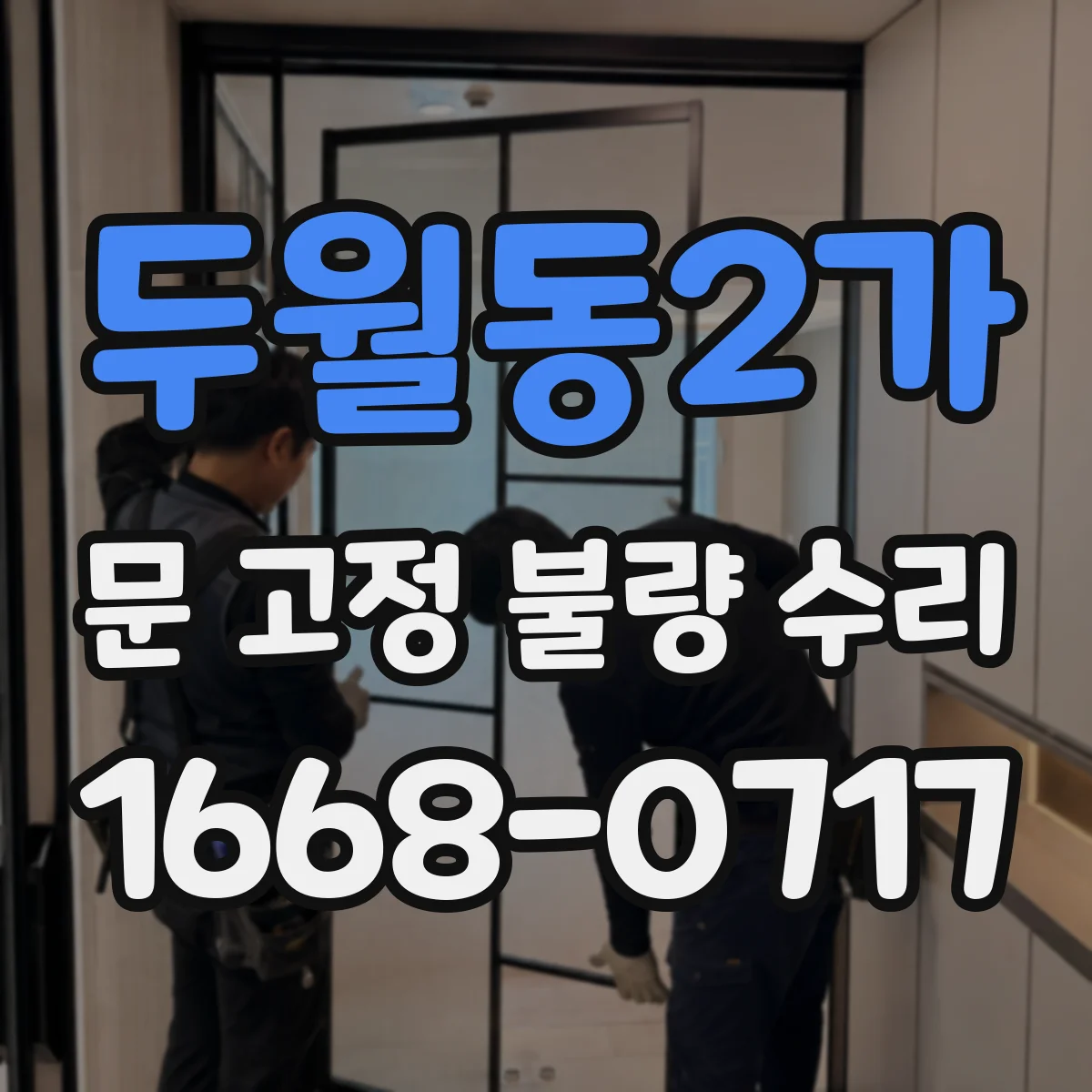 두월동2가 문 고정 불량 수리