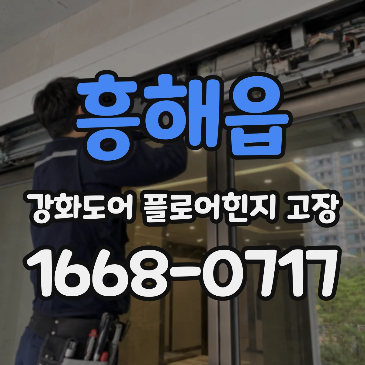흥해읍 강화도어 플로어힌지 고장