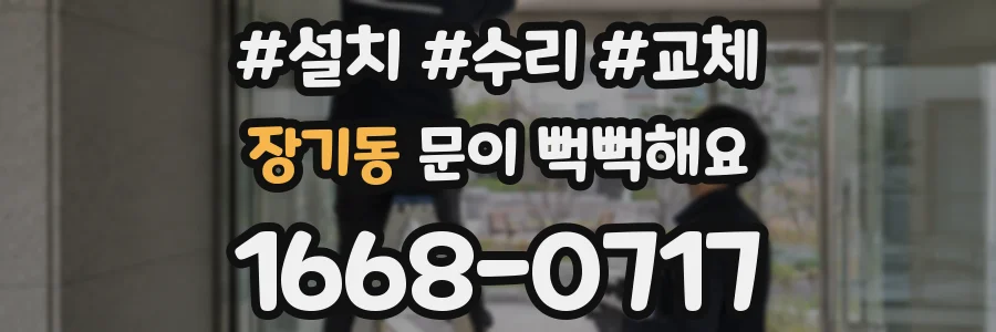장기동 문이 뻑뻑해요