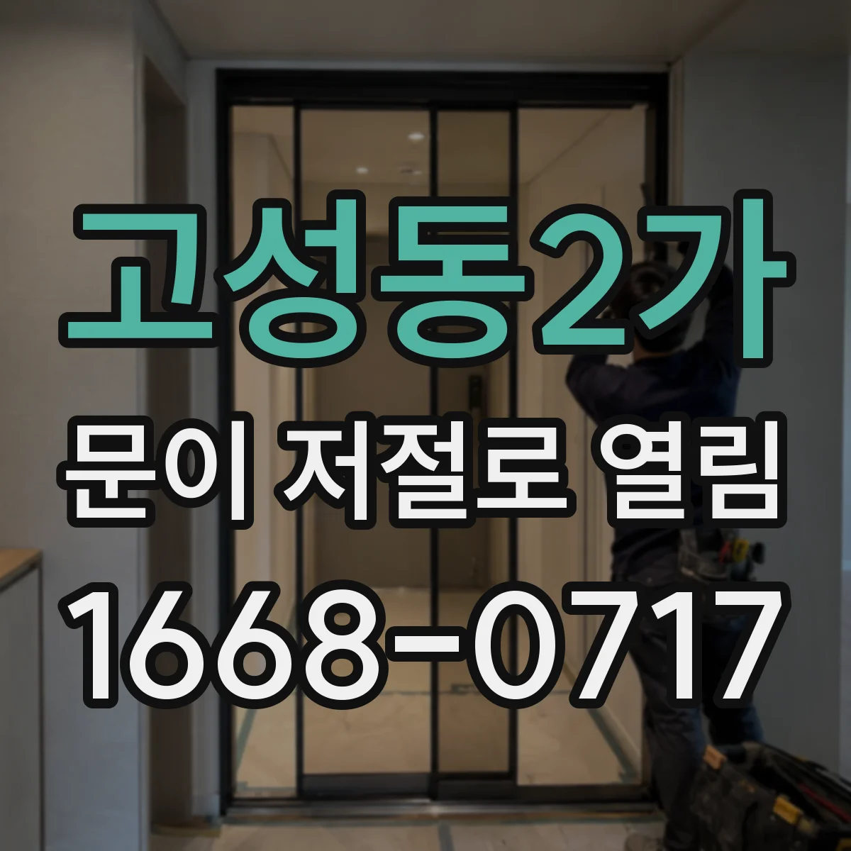 고성동2가 문이 저절로 열림