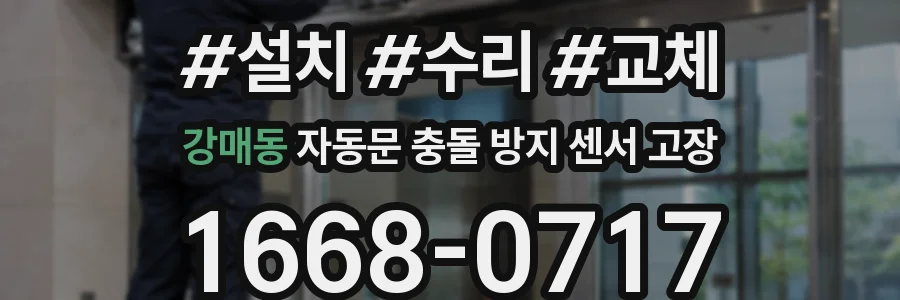 강매동 자동문 충돌 방지 센서 고장