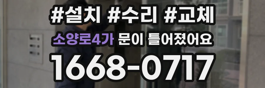 소양로4가 문이 틀어졌어요