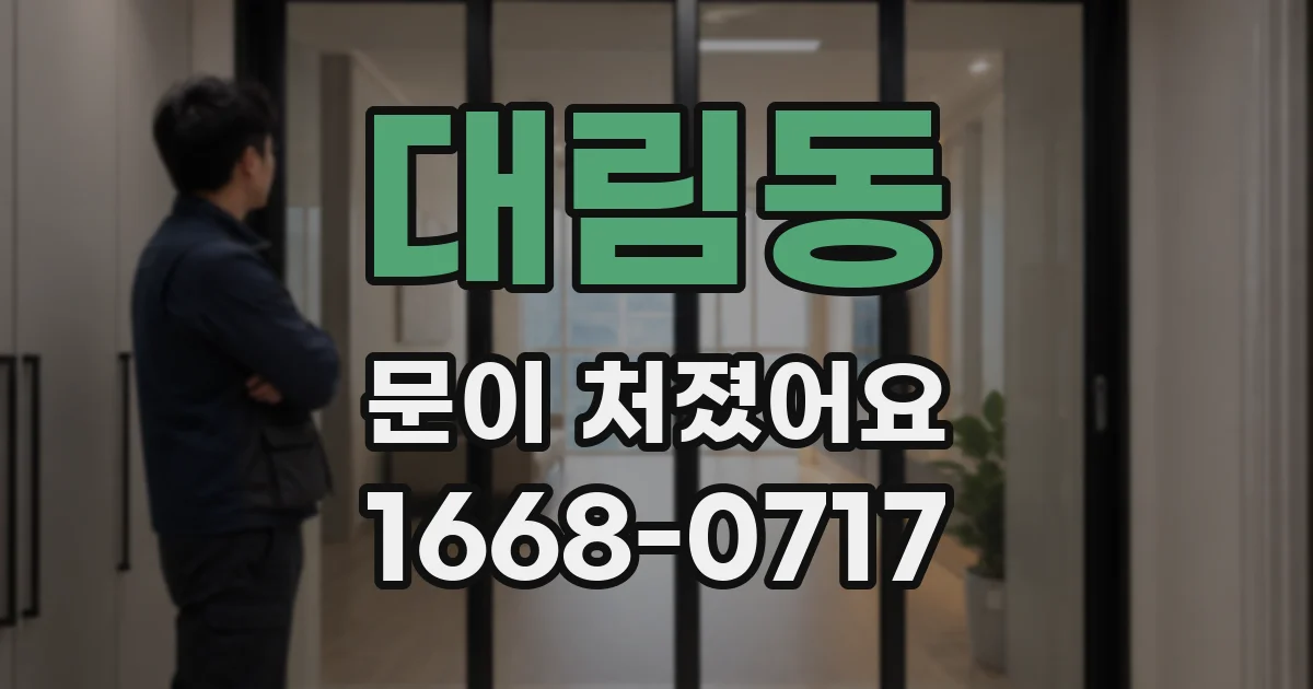 대림동 문이 처졌어요