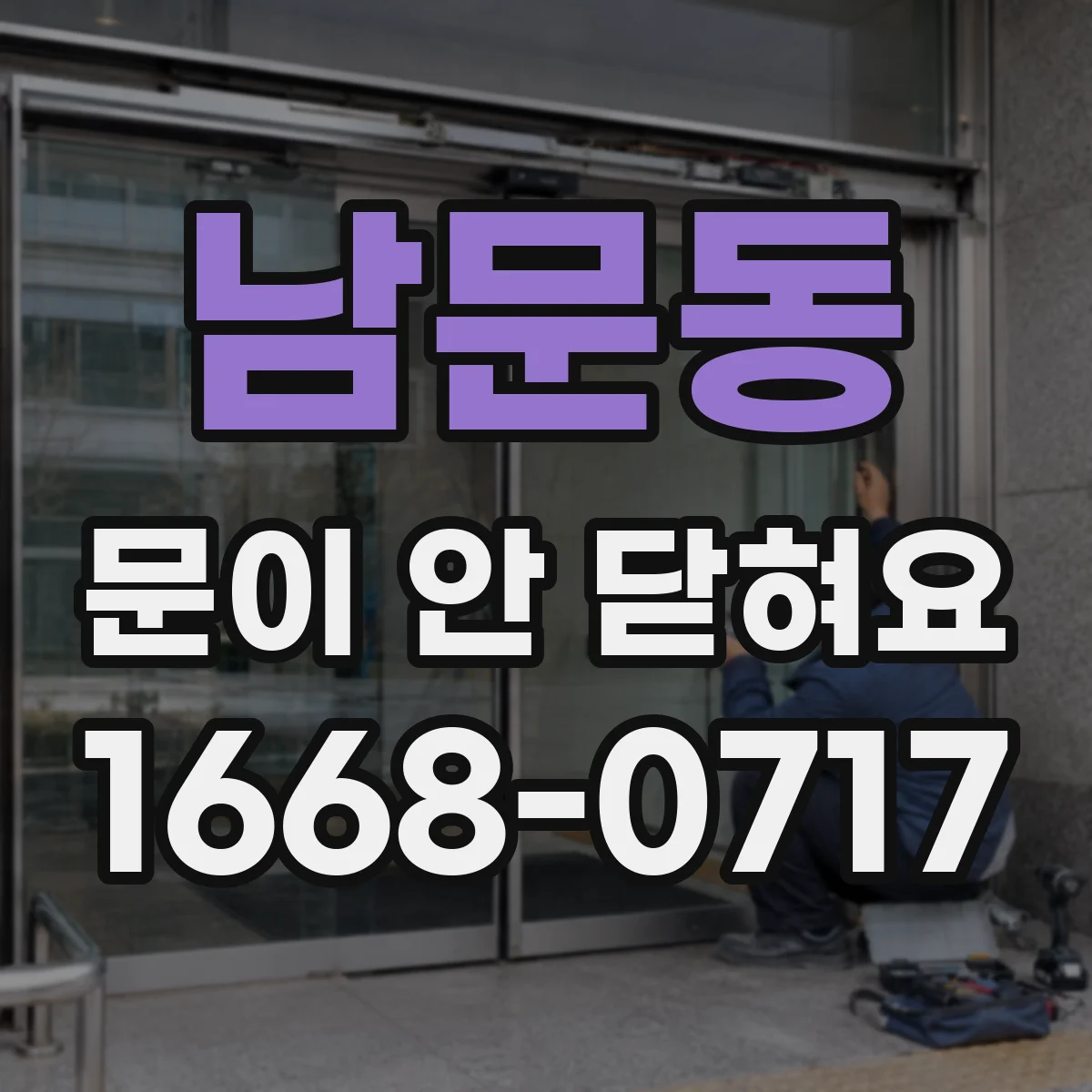 남문동 문이 안 닫혀요
