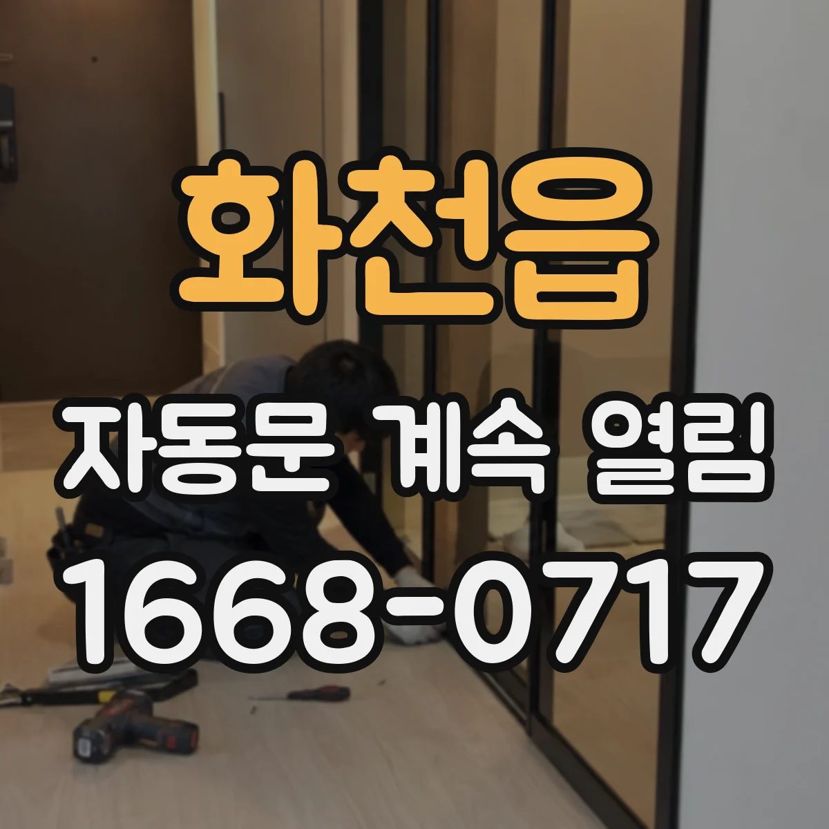 화천읍 자동문 계속 열림