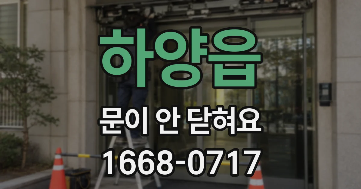 하양읍 문이 안 닫혀요