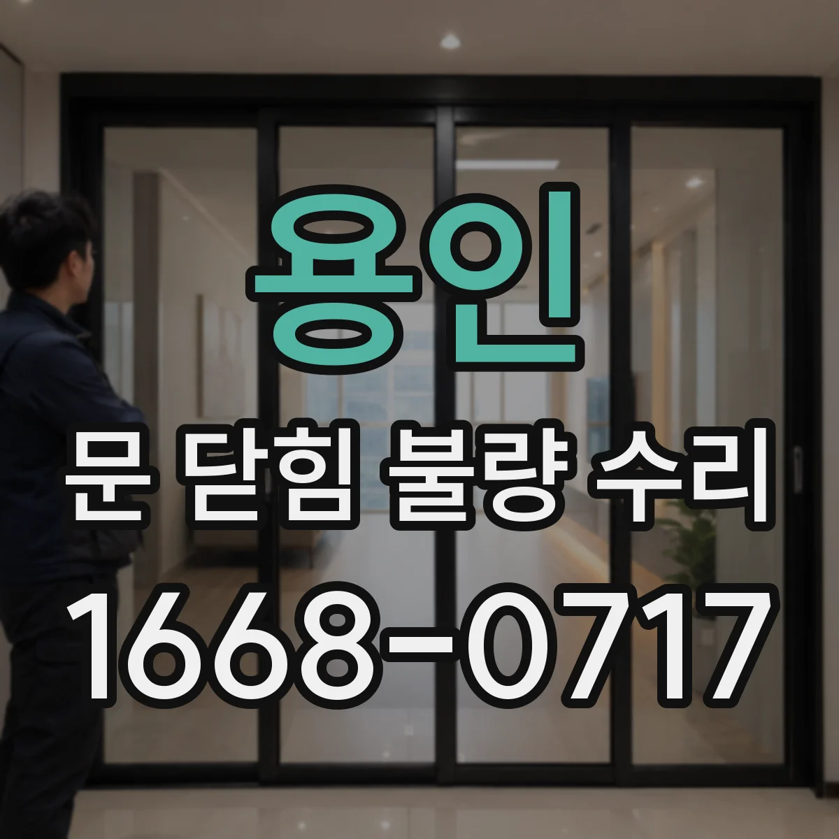 용인 문 닫힘 불량 수리 자석 센터 틀어짐 확인해 닫힘 마감 안정화
