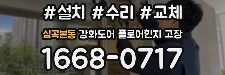 심곡본동 강화도어 플로어힌지 고장