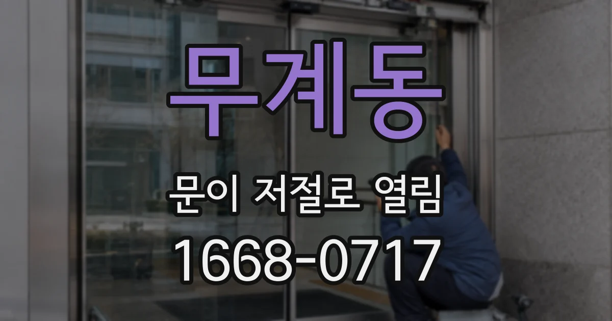 무계동 문이 저절로 열림