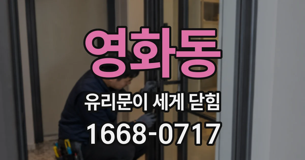 영화동 유리문이 세게 닫힘