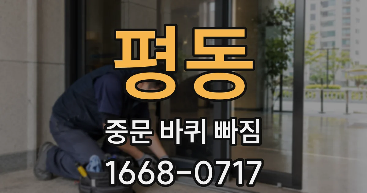 평동 중문 바퀴 빠짐
