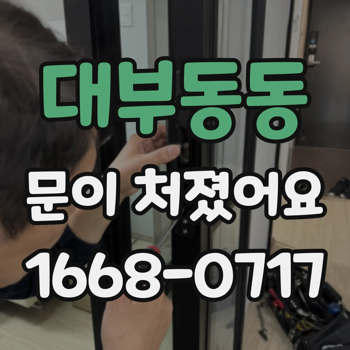대부동동 문이 처졌어요 바닥·벽 틀어짐 확인 후 대응 순서