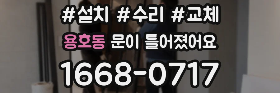 용호동 문이 틀어졌어요