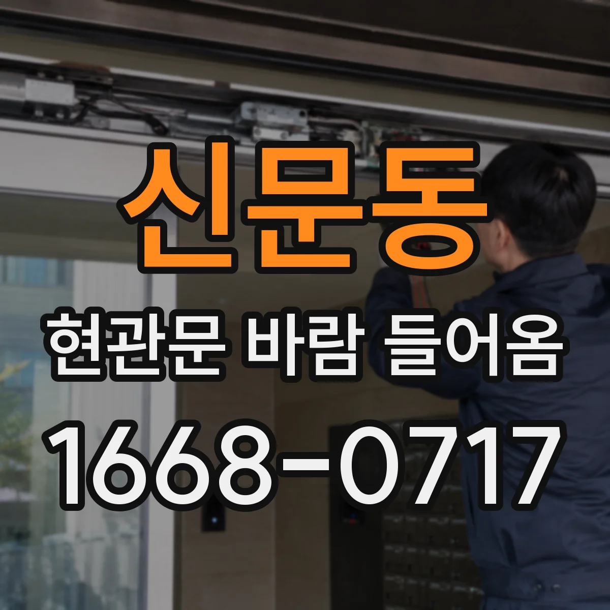 신문동 현관문 바람 들어옴
