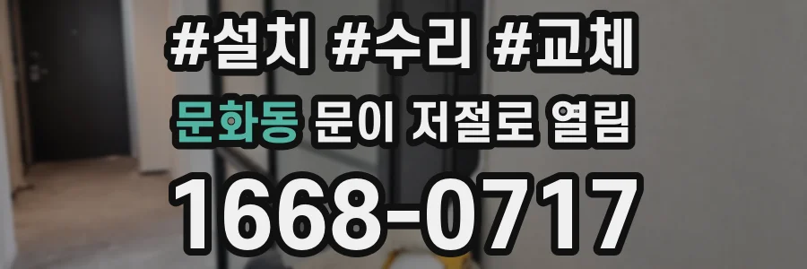 문화동 문이 저절로 열림