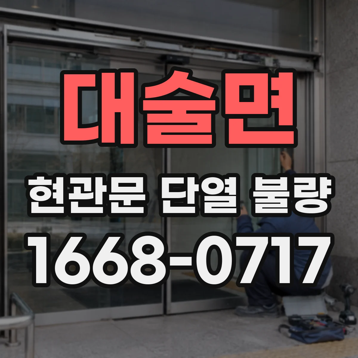 대술면 현관문 단열 불량