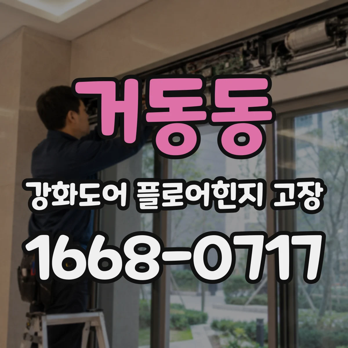 거동동 강화도어 플로어힌지 고장