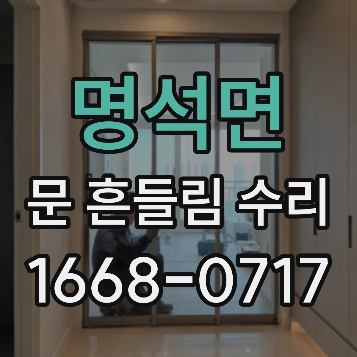 명석면 문 흔들림 수리