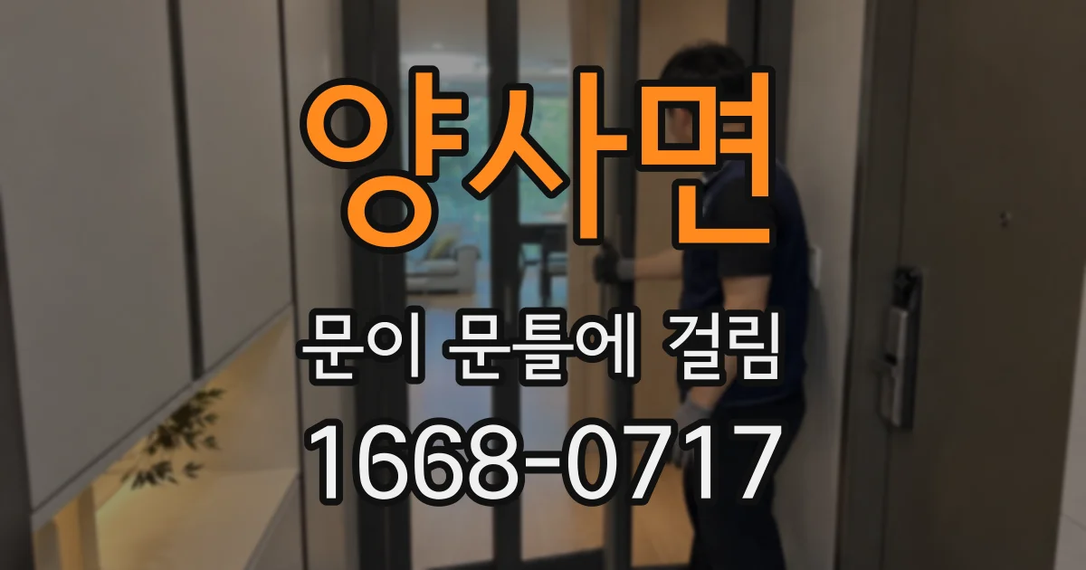 양사면 문이 문틀에 걸림