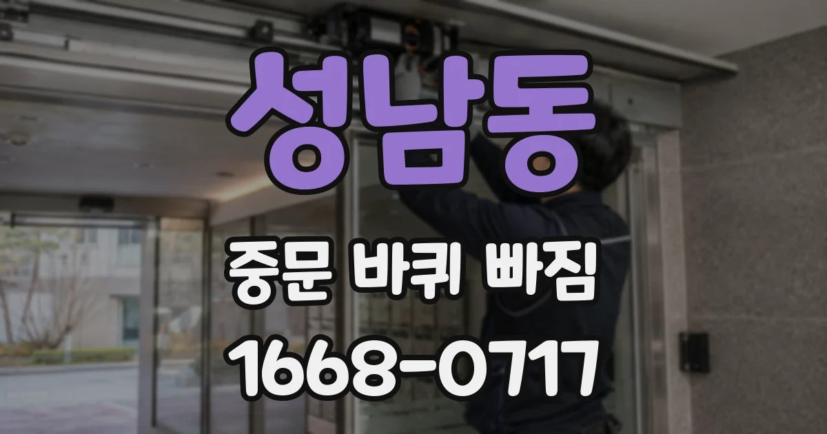 성남동 중문 바퀴 빠짐