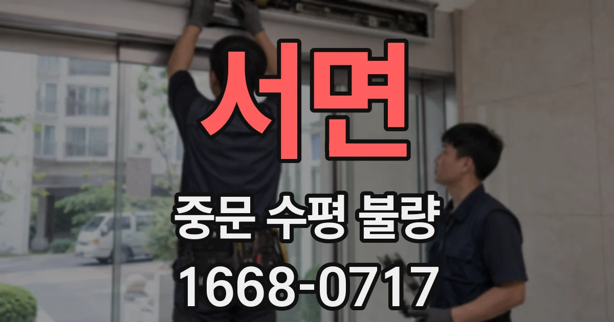 서면 중문 수평 불량