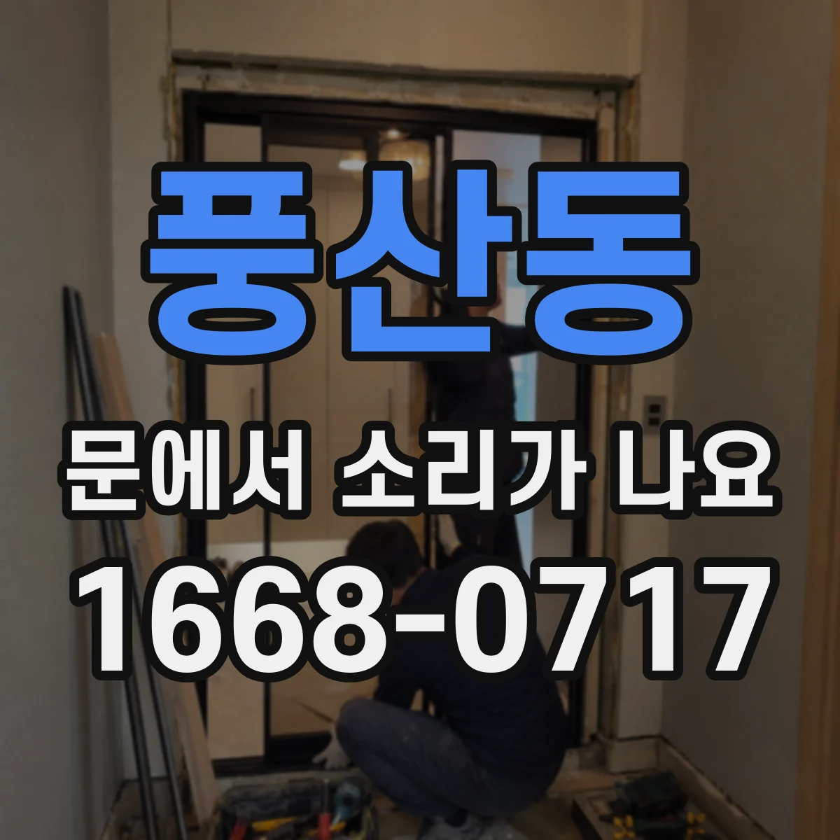 풍산동 문에서 소리가 나요