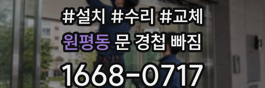원평동 문 경첩 빠짐