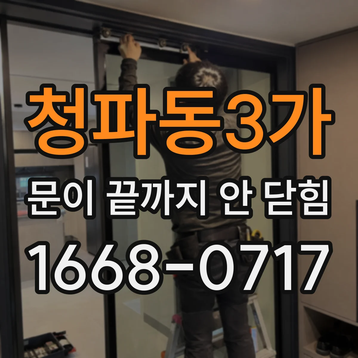 청파동3가 문이 끝까지 안 닫힘