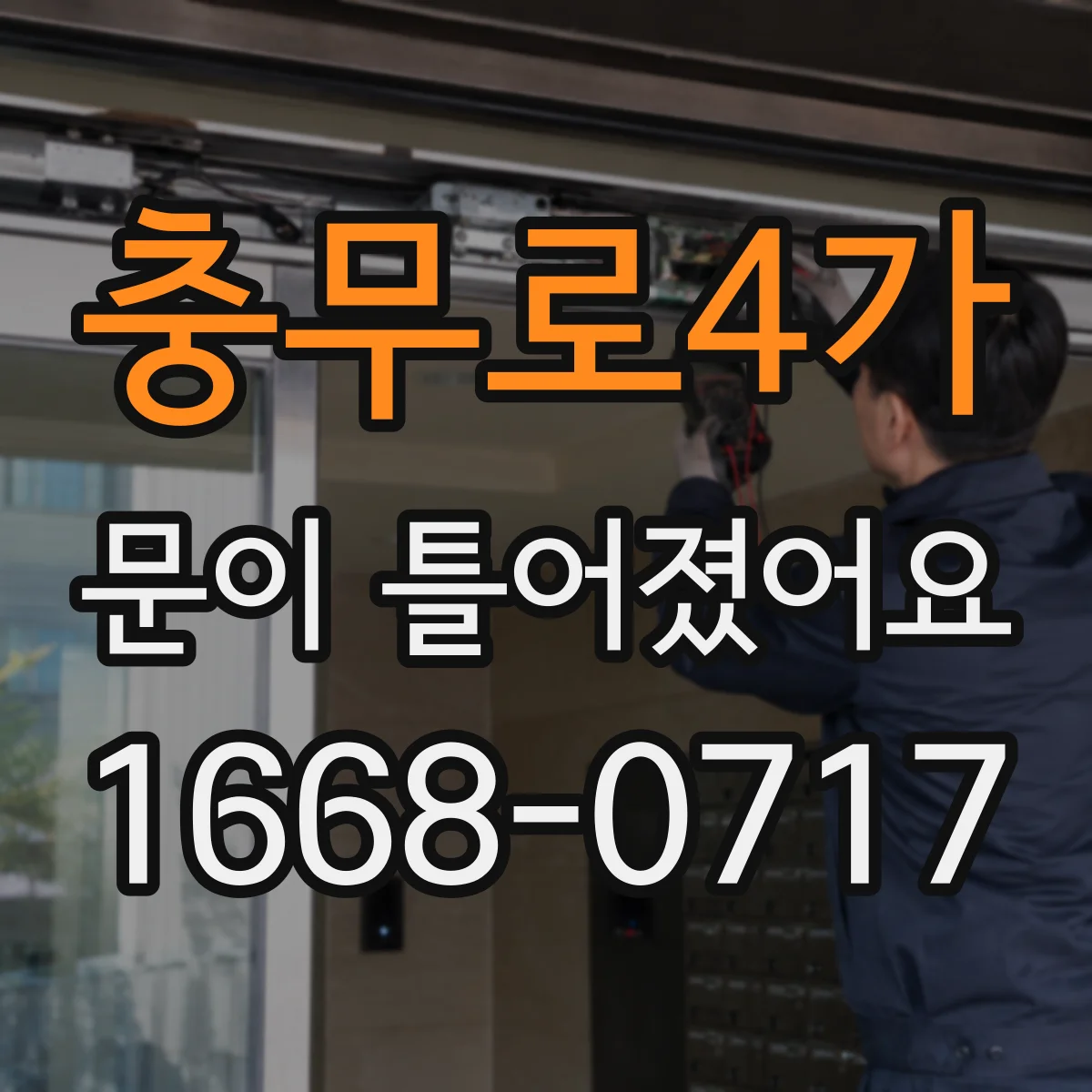 충무로4가 문이 틀어졌어요