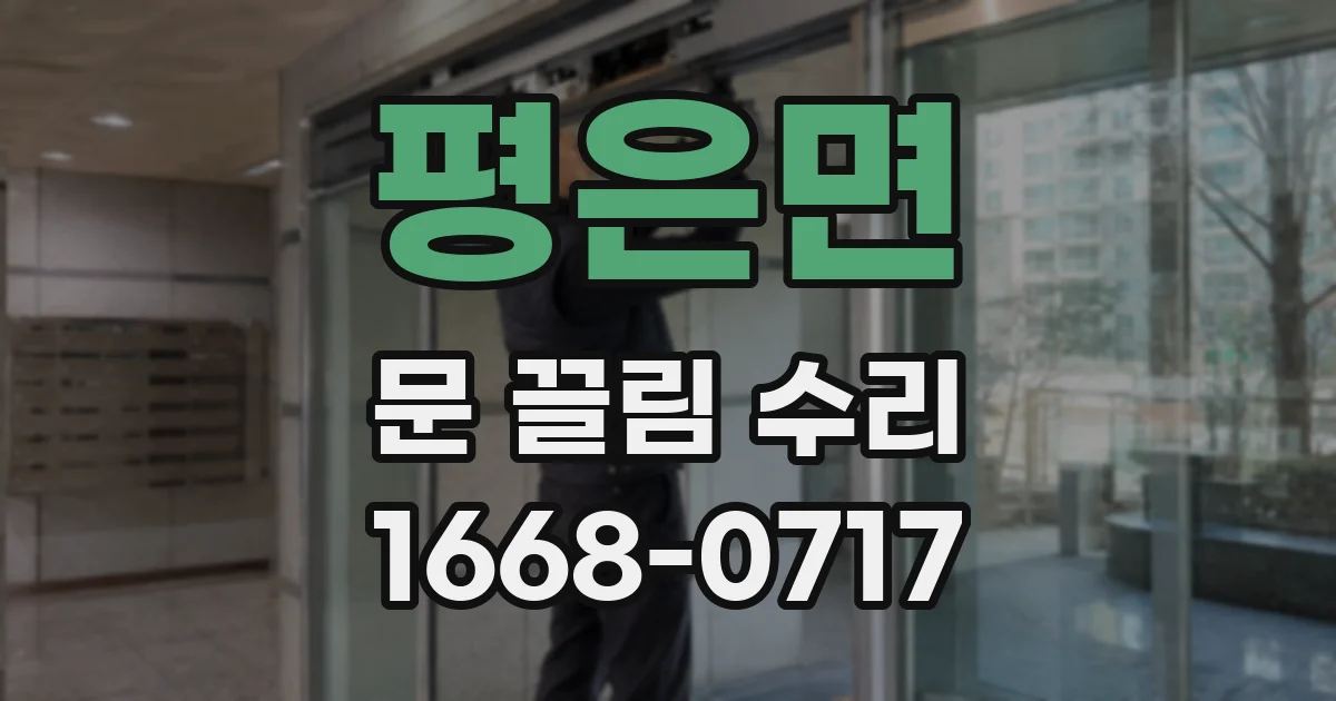 평은면 문 끌림 수리