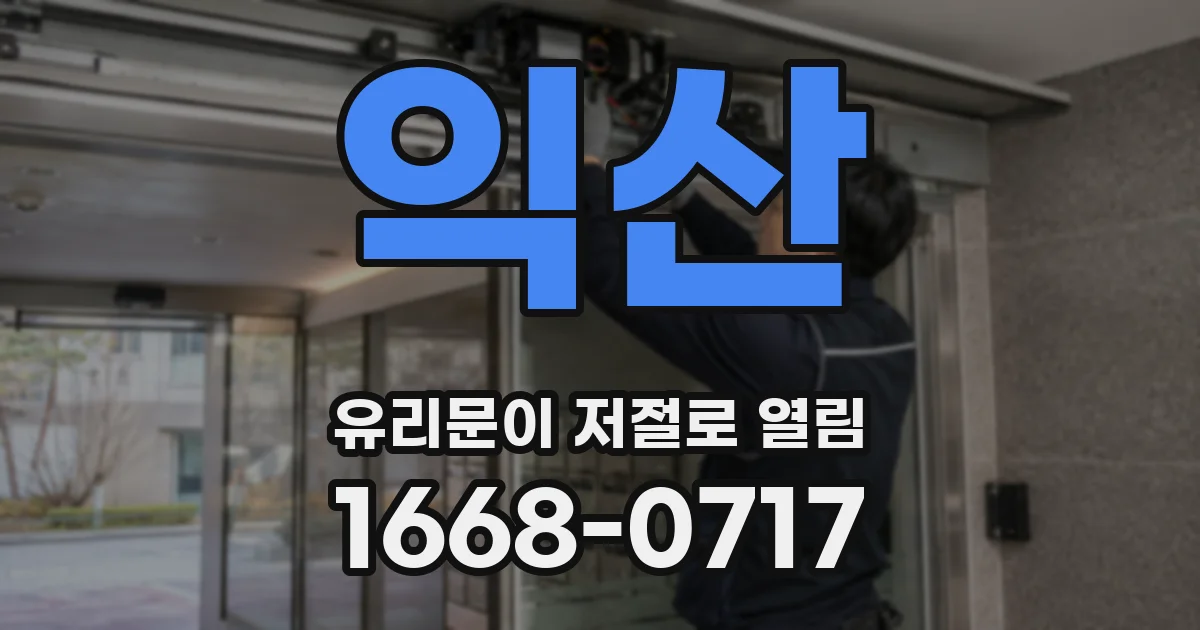 익산 유리문이 저절로 열림
