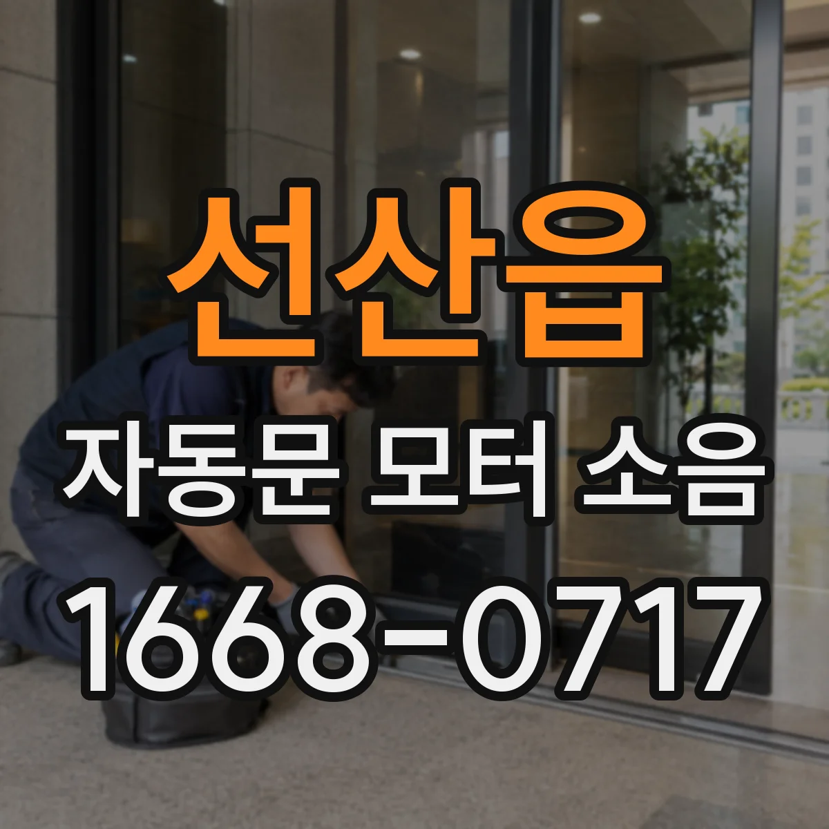 선산읍 자동문 모터 소음