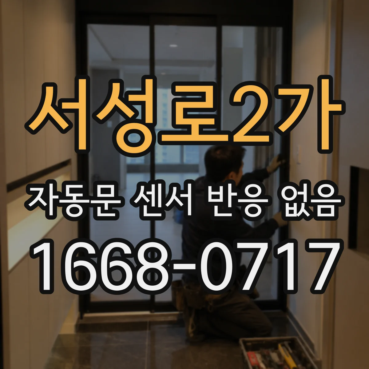 서성로2가 자동문 센서 반응 없음