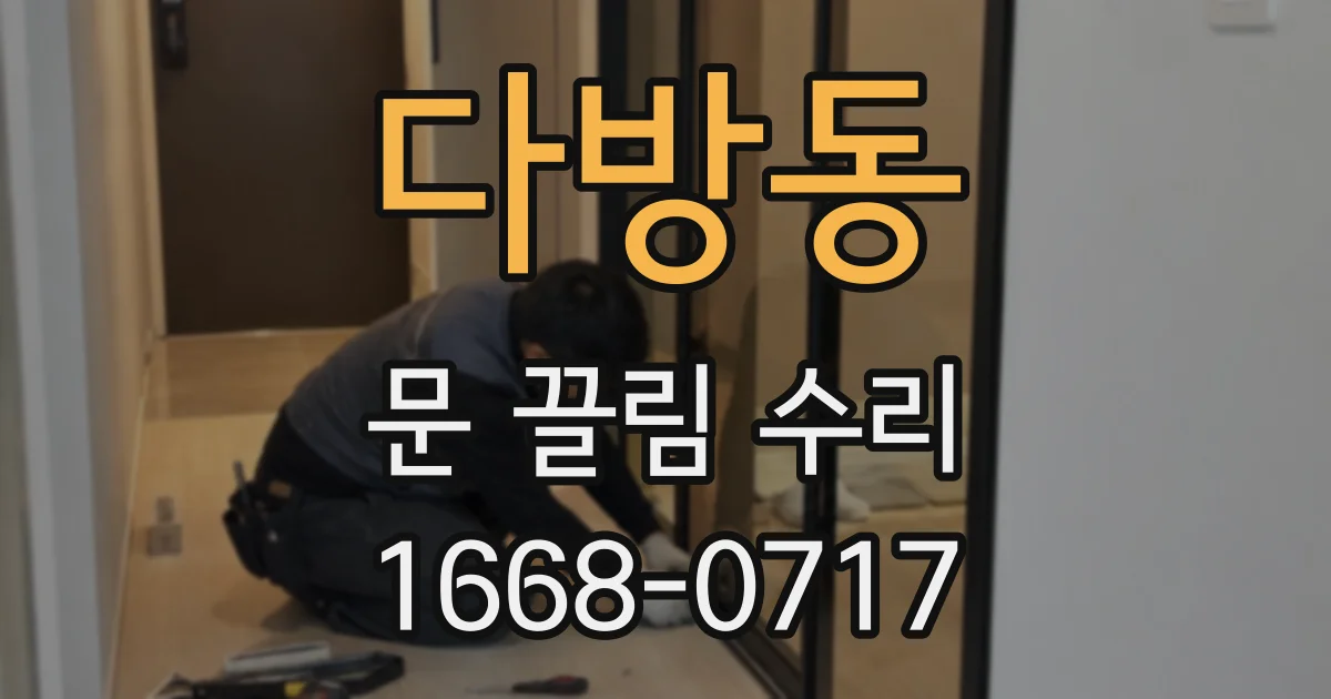 다방동 문 끌림 수리