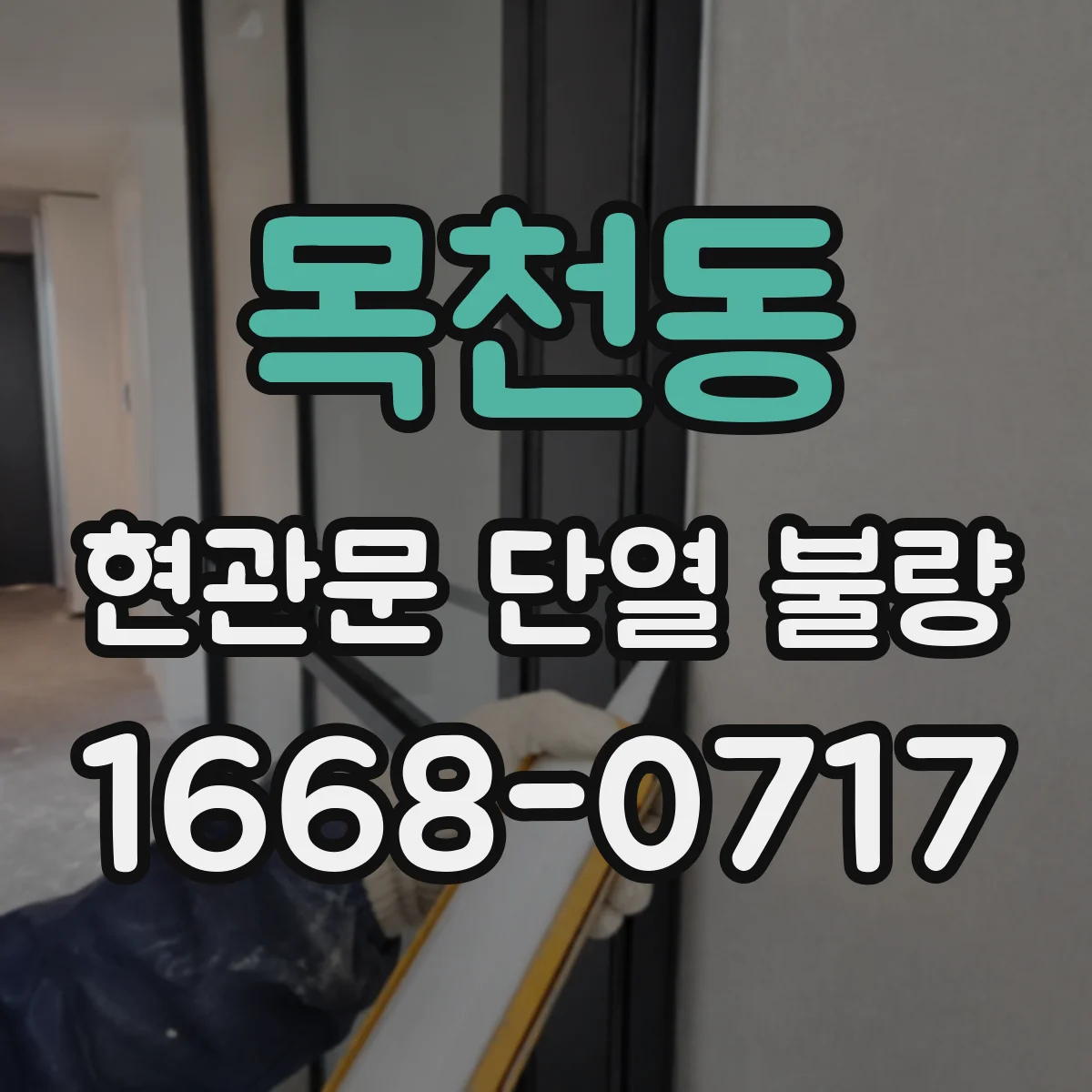 목천동 현관문 단열 불량