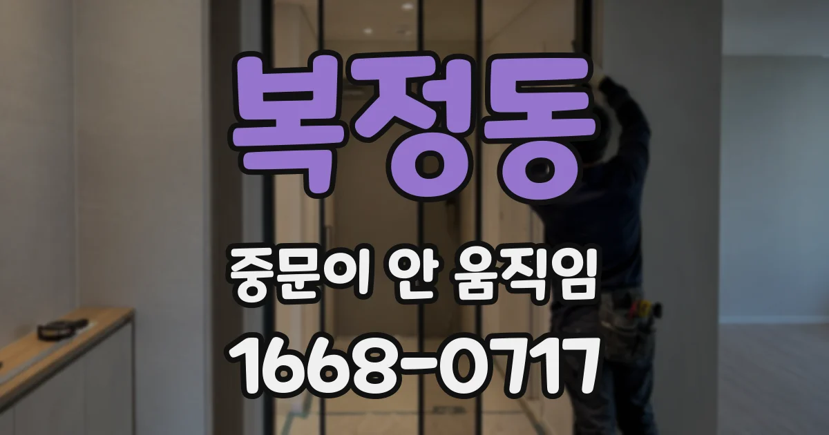 복정동 중문이 안 움직임